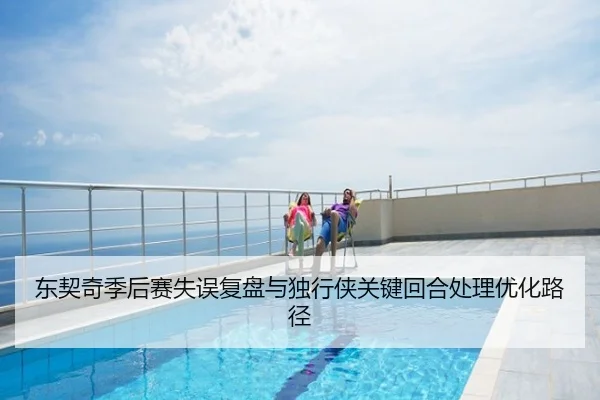 东契奇季后赛失误复盘与独行侠关键回合处理优化路径
