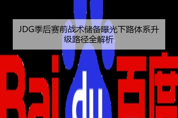 JDG季后赛前战术储备曝光下路体系升级路径全解析