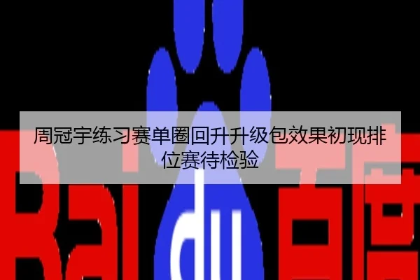 周冠宇练习赛单圈回升升级包效果初现排位赛待检验