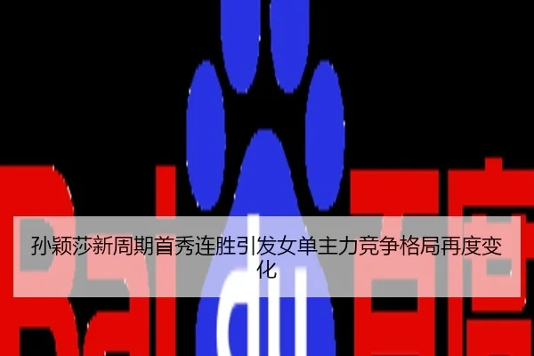 孙颖莎新周期首秀连胜引发女单主力竞争格局再度变化